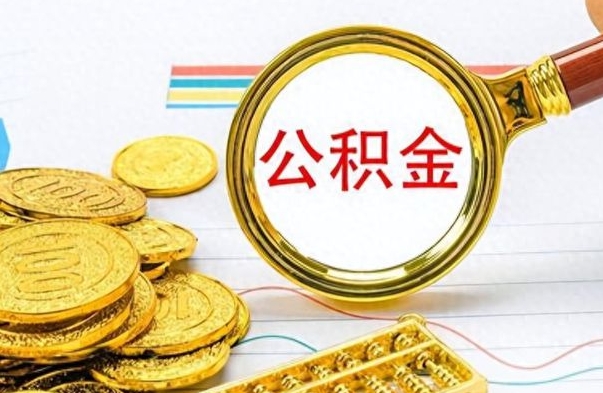 磁县公积金全部取出（公积金全部取出来多久到账）